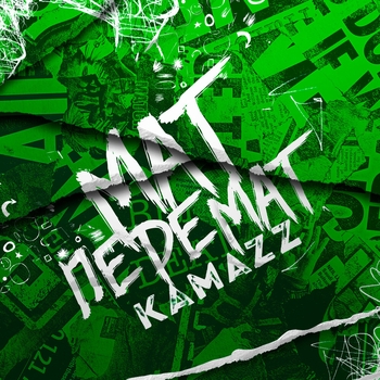 Kamazz – Мат перемат (Single 2020)