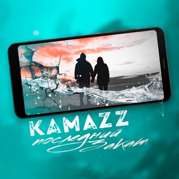 Kamazz – Последний закат