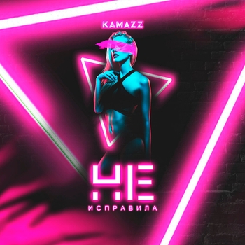 Kamazz (Денис Розыскул) – Не исправила