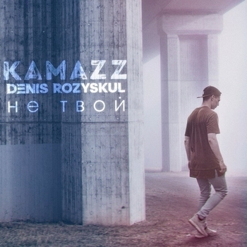 Kamazz (Денис Розыскул) – Не твой