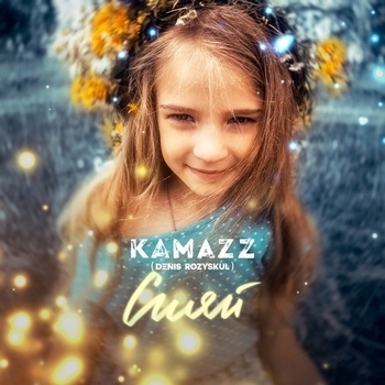 Kamazz – Сияй