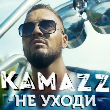 Kamazz – Не уходи