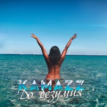 Kamazz – До безумия