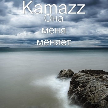 Kamazz – Она меня меняет (Single 2016)