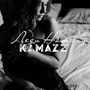 Kamazz – Леди Натали