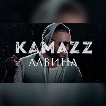 Kamazz – Лавина