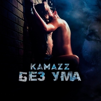 Kamazz – Без ума (Single 2017)