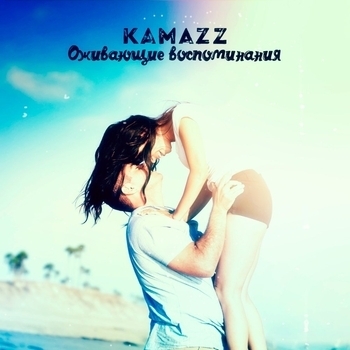 Kamazz – Оживающие Воспоминания (2012)