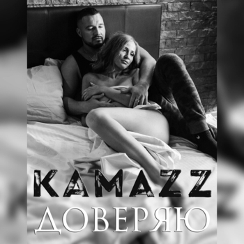 Kamazz – Доверяю (Single 2016)