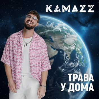 Kamazz – Трава у дома