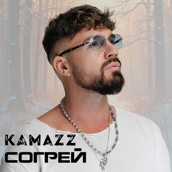 Kamazz – Согрей (2025)