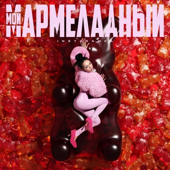 Instasamka – Мой мармеладный (2024)