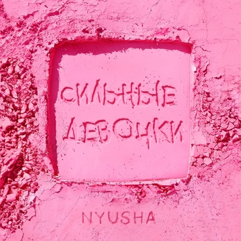 Nyusha – Сильные девочки (2024)