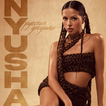 Nyusha – Русская девушка (2023)