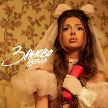 Nyusha – Заново (2023)