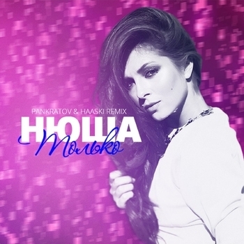 Nyusha – Только (Pankratov & Haaski Radio Edit)
