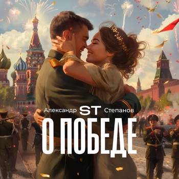 ST – О Победе (2025)