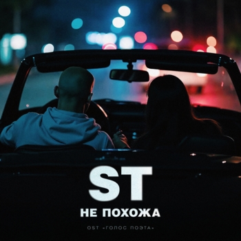 ST – Не похожа (2025)