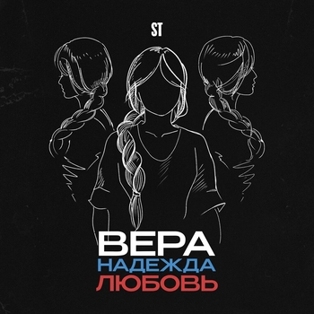 ST – Вера, Надежда, Любовь (2024)