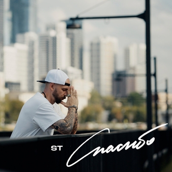 ST – Спасибо (2024)