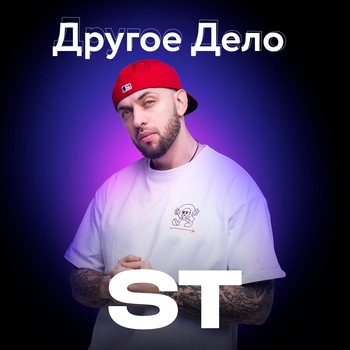 ST – Другое дело (2024)