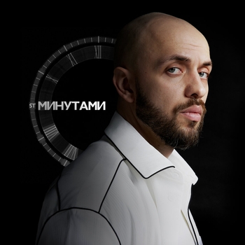 ST – Минутами (2024)