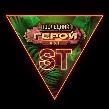 ST – Последний герой (2023)
