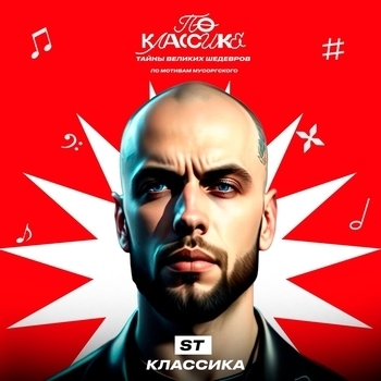 ST – Классика (2024)