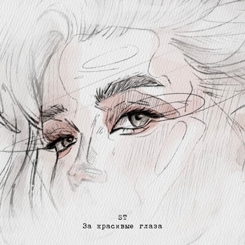 ST – За красивые глаза