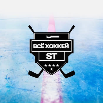ST – Всё хоккей