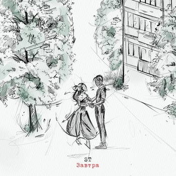 ST – Завтра
