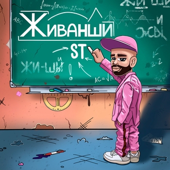 ST – Живанши (Новинки 2022)