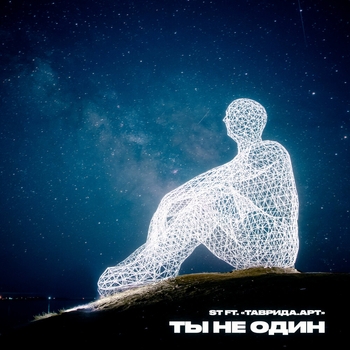 ST – Ты не один (Новинки 2021)