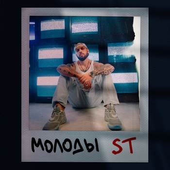 ST – Молоды (2020)