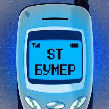 ST – Бумер (2020)
