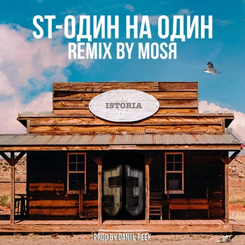 ST – Один на один (Mosya Remix) (Single 2020) (Mosya Remix)