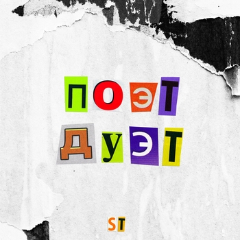 ST feat Artik & Asti – Моя вина (2019)