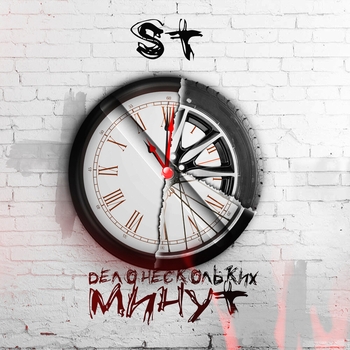 ST – Дело нескольких минут (2019)