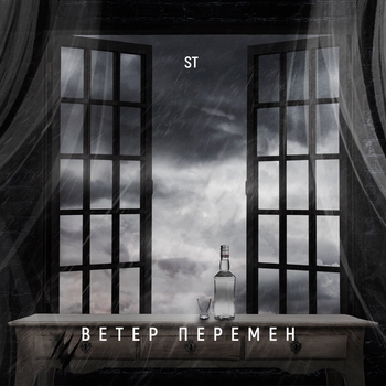 ST – Ветер перемен