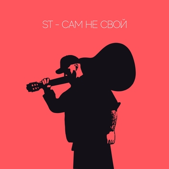 ST – Сам не свой