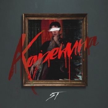 ST – Каренина