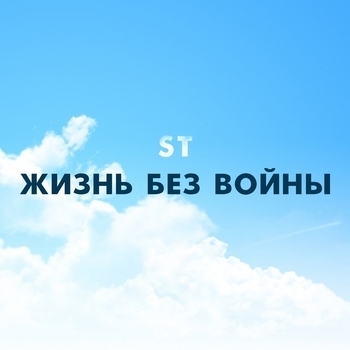ST – Жизнь без войны (2018)