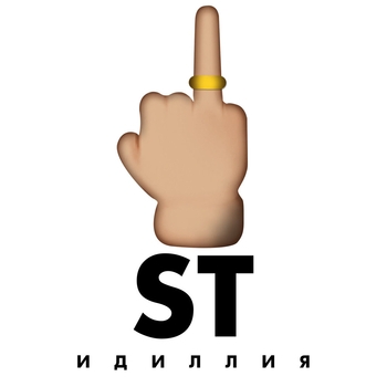 ST – Идиллия
