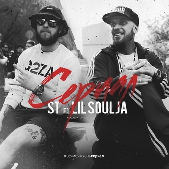 ST – #Сериал (feat. Lil Soulja) (Русский рэп)