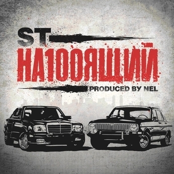 ST – Статья (featuring Guf)