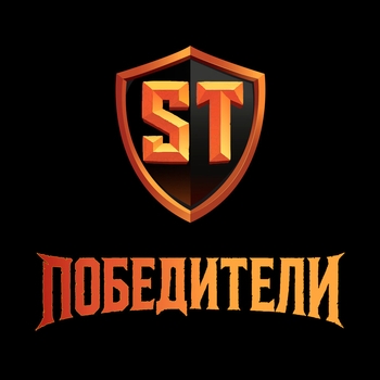 ST – Победители