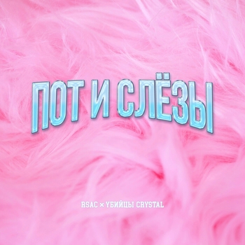 Rsac – Пот и слёзы (Speed Up)