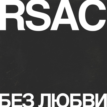 Rsac – Без любви (Новинки 2022) (Instrumental)