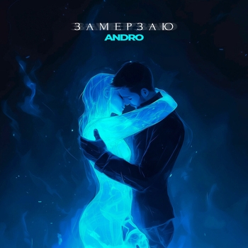 Andro – Замерзаю (2025)