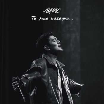 Akmal – Ты мне покажи... (2025)